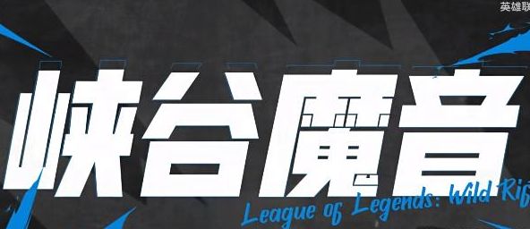 英雄聯(lián)盟手游峽谷魔音怎么開(kāi)啟 峽谷魔音開(kāi)啟方法介紹
