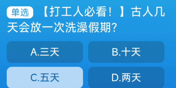 古人幾天會(huì)放一次洗澡假期 淘寶每日一猜9.7今日答案
