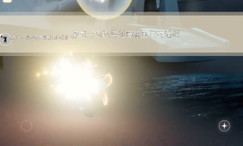 光遇9月7日每日任務(wù)攻略