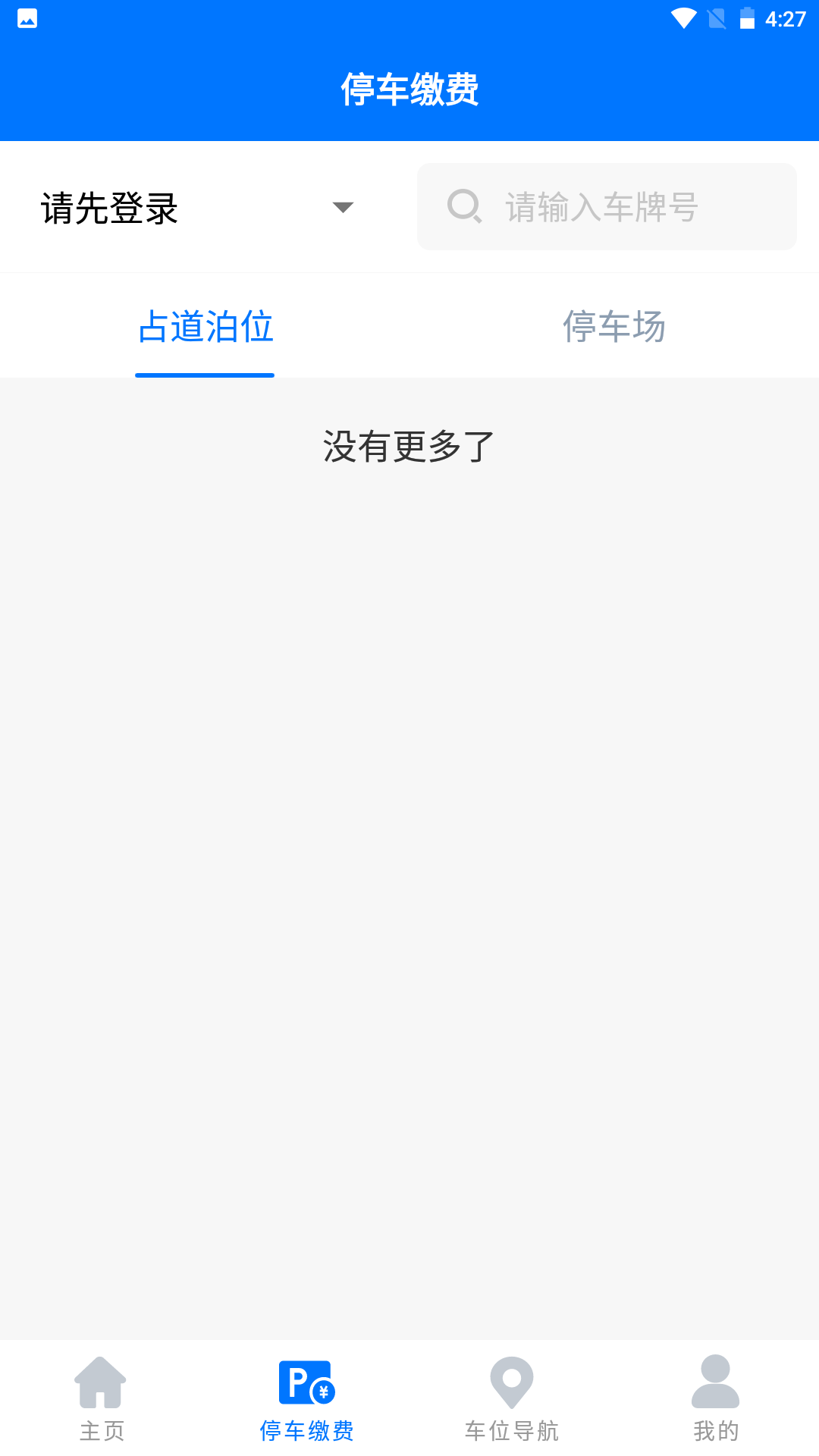 綿陽(yáng)停車(chē)?yán)U費(fèi)app最新版截圖2