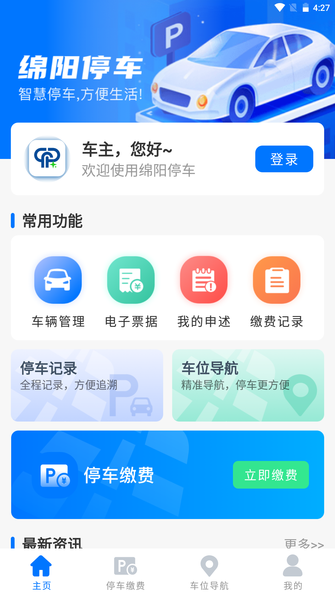 綿陽(yáng)停車(chē)?yán)U費(fèi)app最新版截圖1