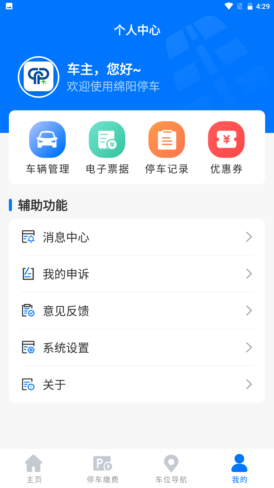 綿陽(yáng)停車(chē)?yán)U費(fèi)app最新版截圖4