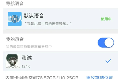 高德地圖騷氣語音包怎么設置 騷氣語音包設置方法