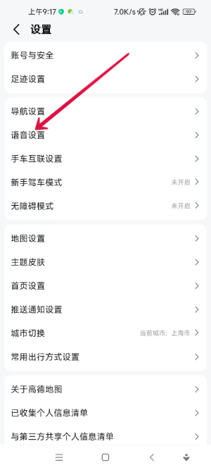 高德地圖騷氣語音包怎么設(shè)置