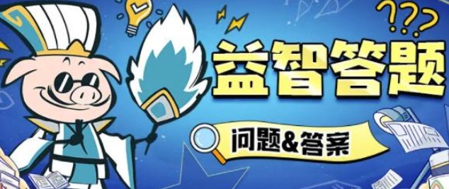 火源戰(zhàn)紀(jì)答題答案大全 2023最新益智答題答案匯總