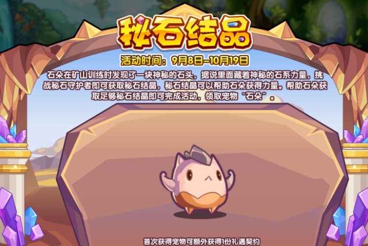 洛克王國(guó)秘石結(jié)晶怎么玩 秘石結(jié)晶活動(dòng)攻略