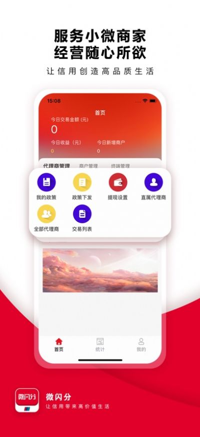 微閃分收銀app版截圖1