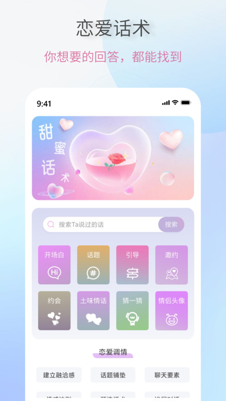 戀愛(ài)情話(huà)助手下載版app截圖3