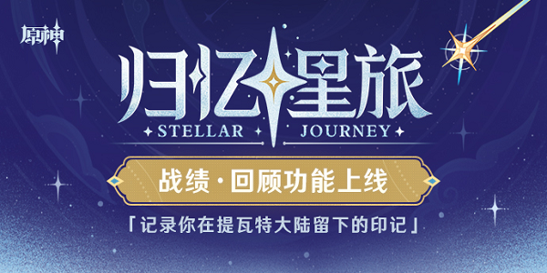 原神歸憶星旅活動(dòng)入口 歸憶星旅戰(zhàn)績(jī)回顧網(wǎng)頁(yè)地址