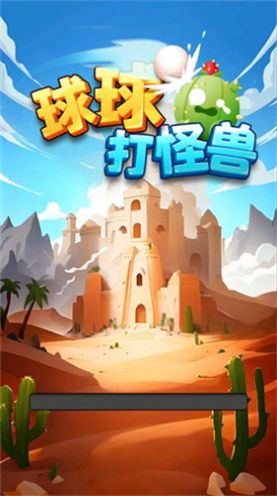 球球打怪獸2048紅包版下載安裝截圖6