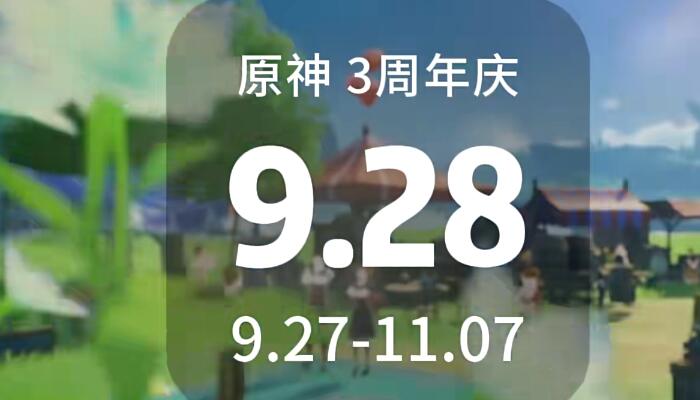 原神三周年慶是幾月幾日 三周年慶具體開啟時(shí)間介紹