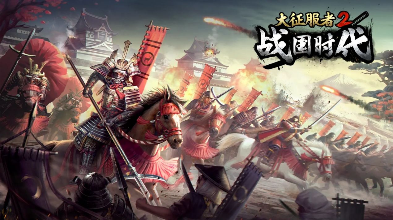 大征服者2戰(zhàn)國(guó)時(shí)代手游測(cè)試服版截圖2