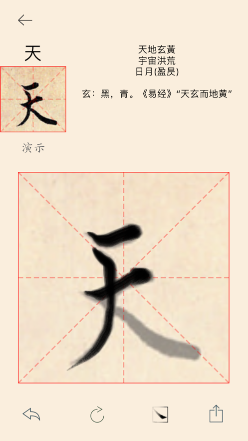 歐陽(yáng)詢行書千字文字帖app版截圖2