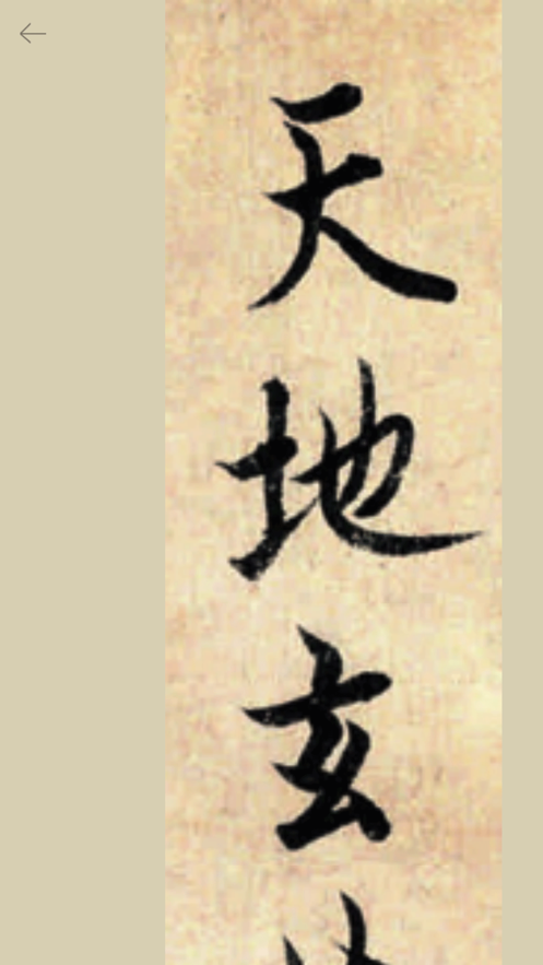 歐陽(yáng)詢行書千字文字帖app版截圖3