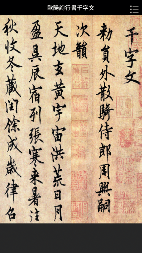 歐陽(yáng)詢行書千字文字帖app版截圖1