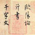 歐陽(yáng)詢行書(shū)千字文字帖app版