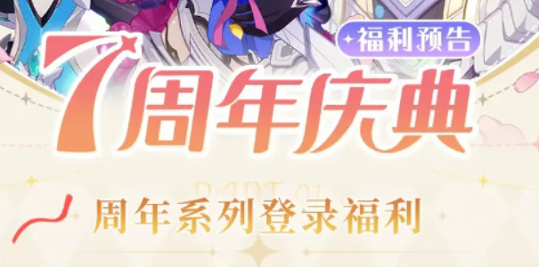 崩壞3七周年慶什么時(shí)候開(kāi)始 七周年慶活動(dòng)時(shí)間介紹