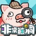 非常腦洞游戲免廣告下載