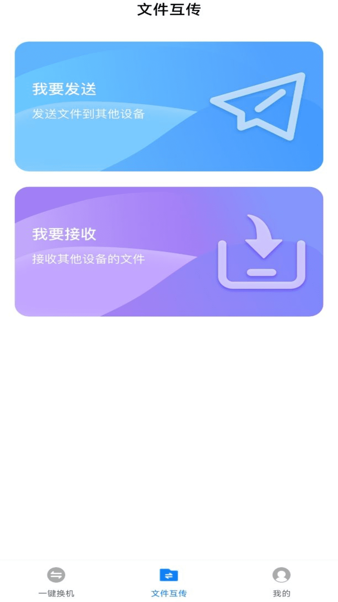換機(jī)備份助手軟件安卓版截圖3