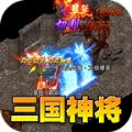 王者霸業(yè)三國億萬爆充手游安卓版