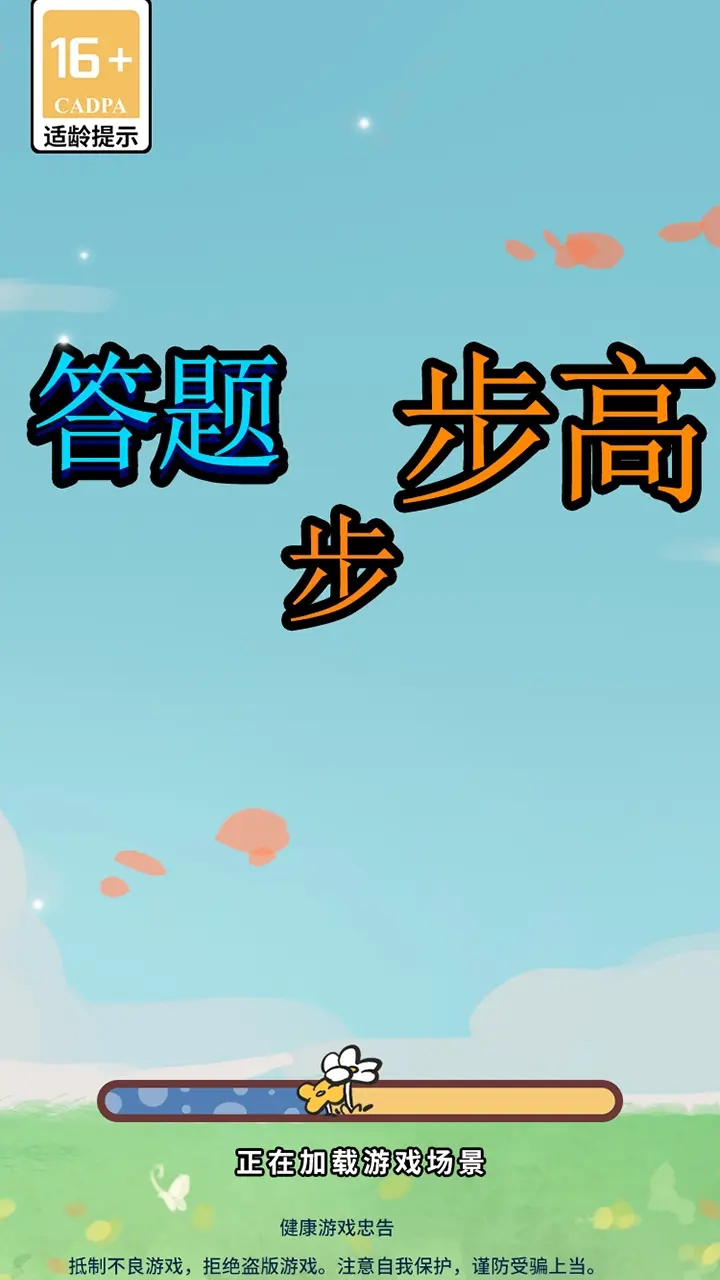 答题步步高软件版3