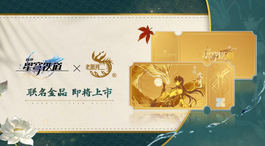 崩壞星穹鐵道聯(lián)名老鳳祥金票多少錢 老鳳祥聯(lián)名金票價格介紹