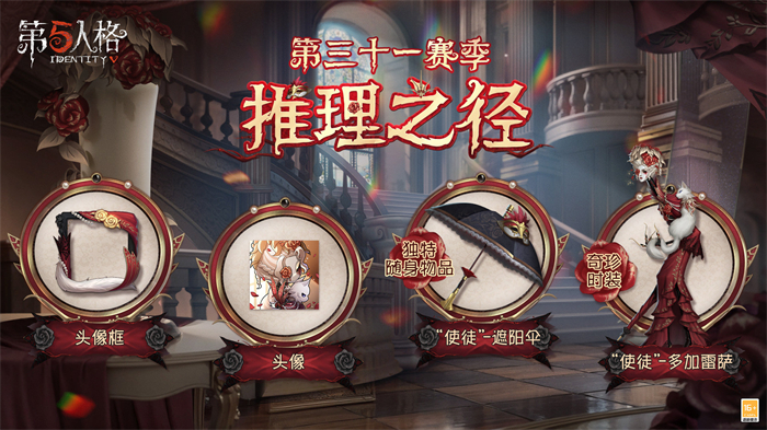 第五人格31賽季排位珍寶是什么 第三十一賽季推理之徑排位珍寶一覽