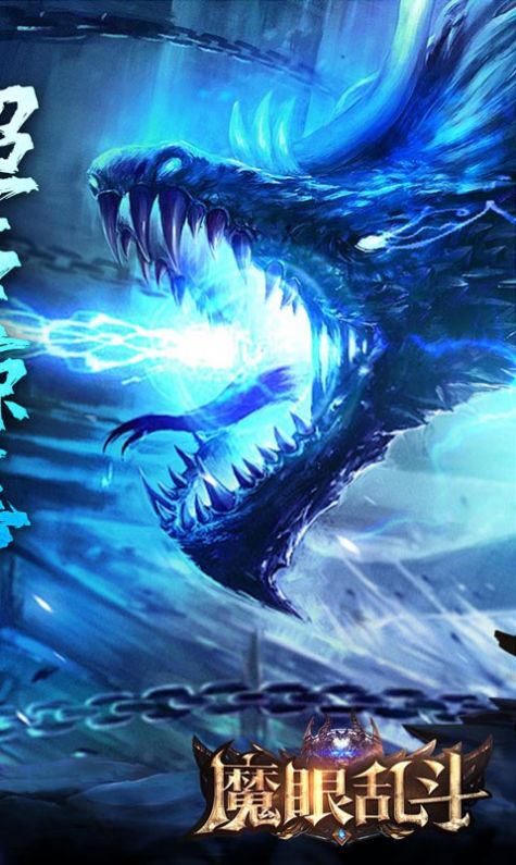 魔眼亂斗億萬冰雪爆充安卓版截圖4