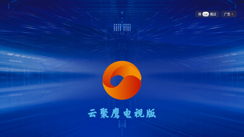 云聚鷹TV版下載最新版截圖5