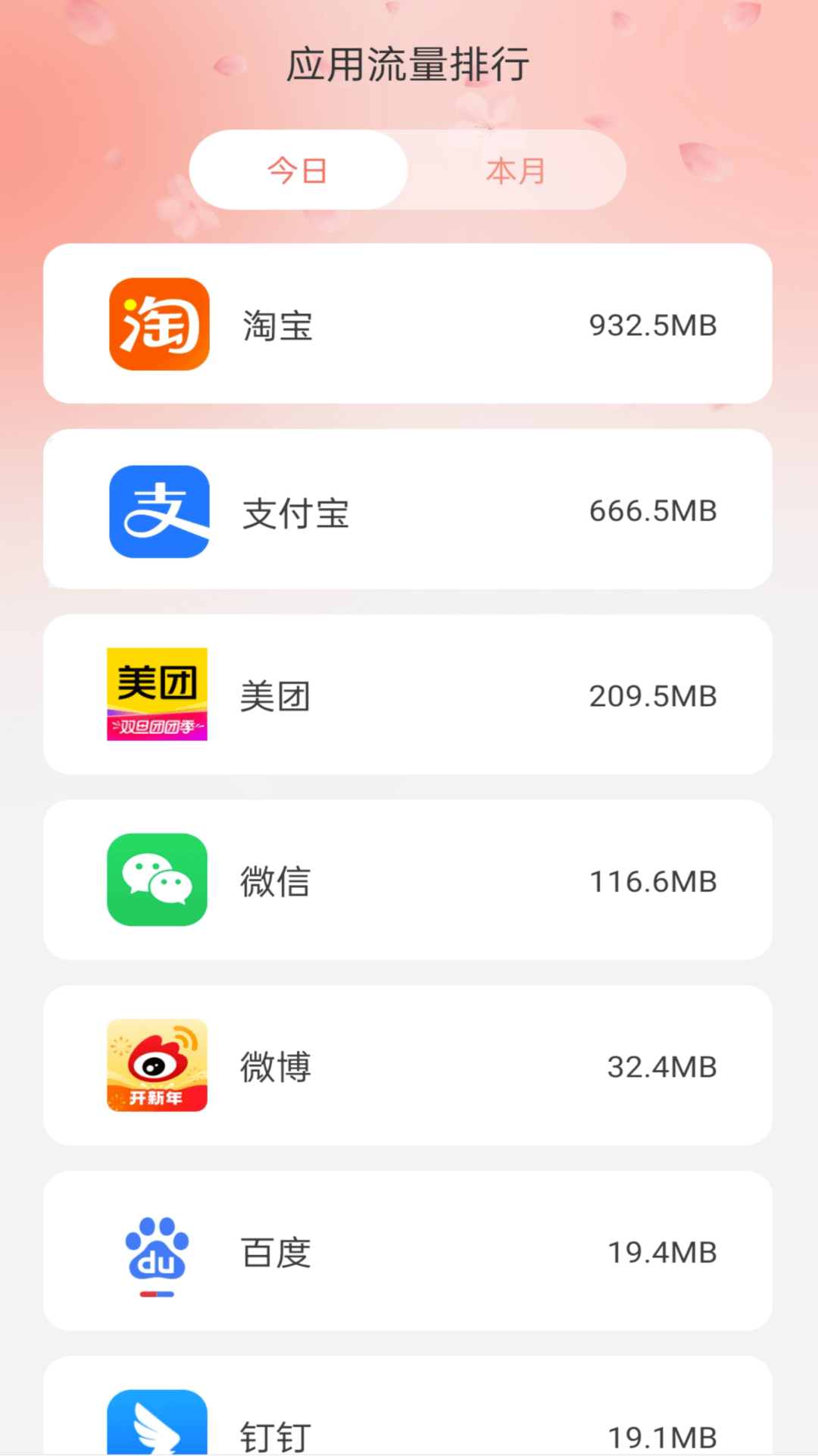 花海流量软件版截图1: