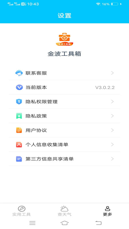 金波工具箱軟件最新版截圖3