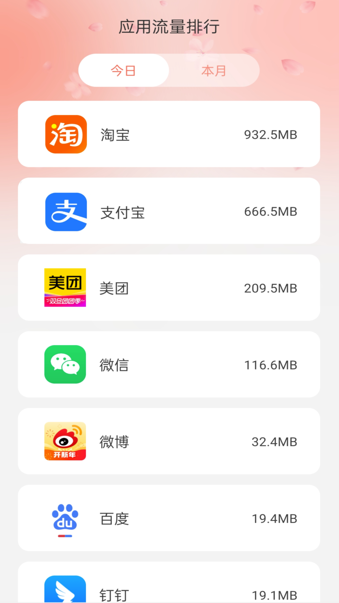 花海流量软件版截图3: