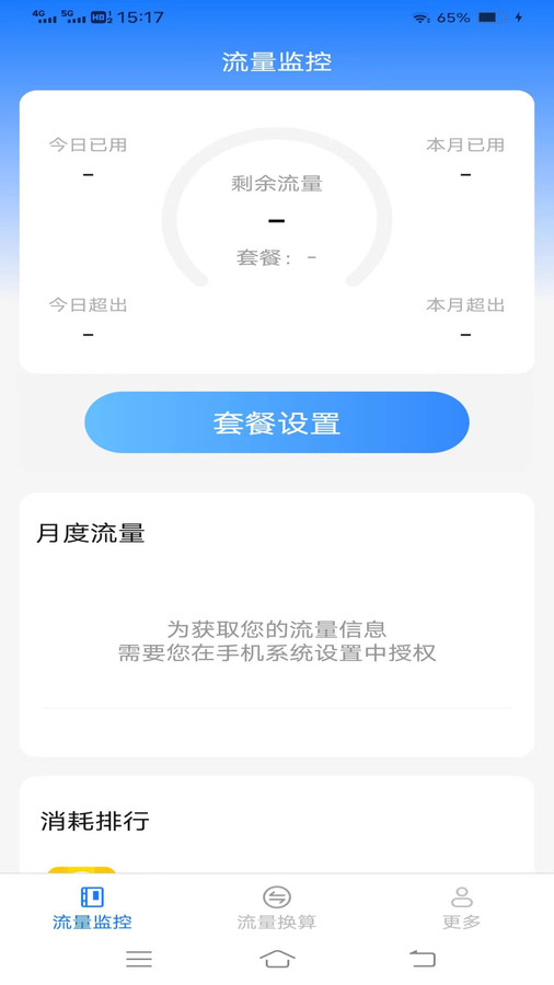 信通流量软件版截图3: