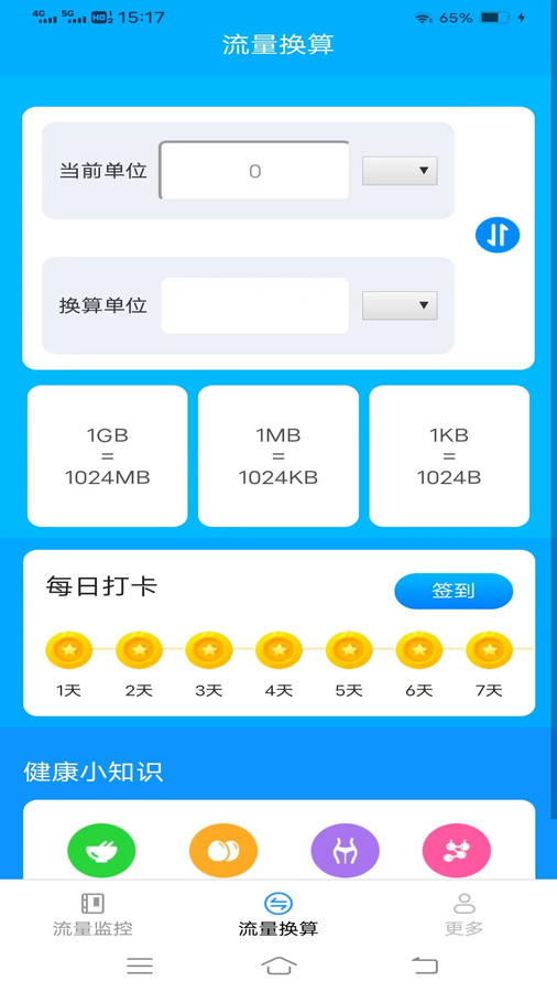 信通流量软件版截图4: