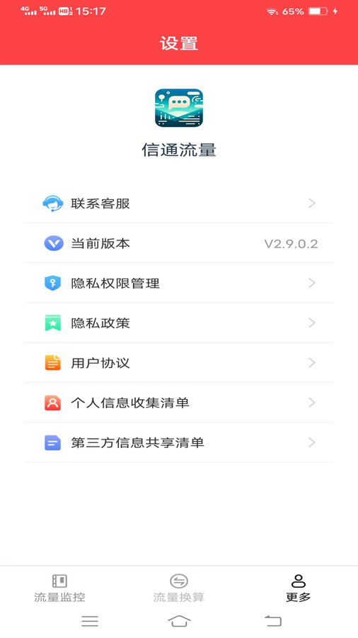 信通流量软件版截图2: