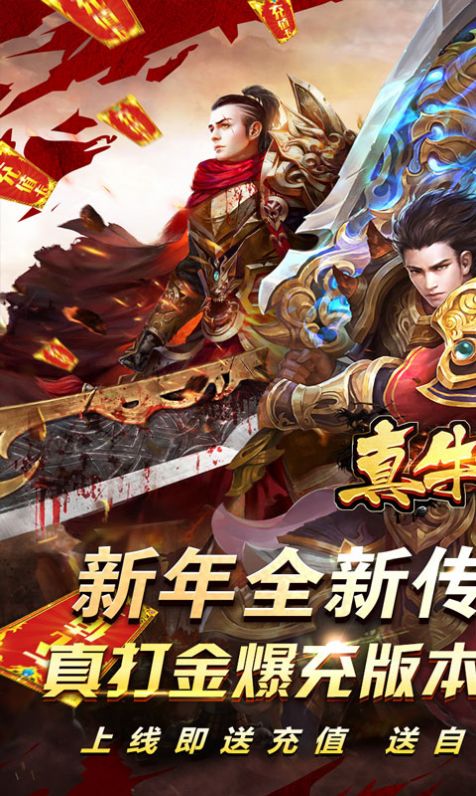 真牛傳奇旺旺新年爆充手游安卓版截圖8