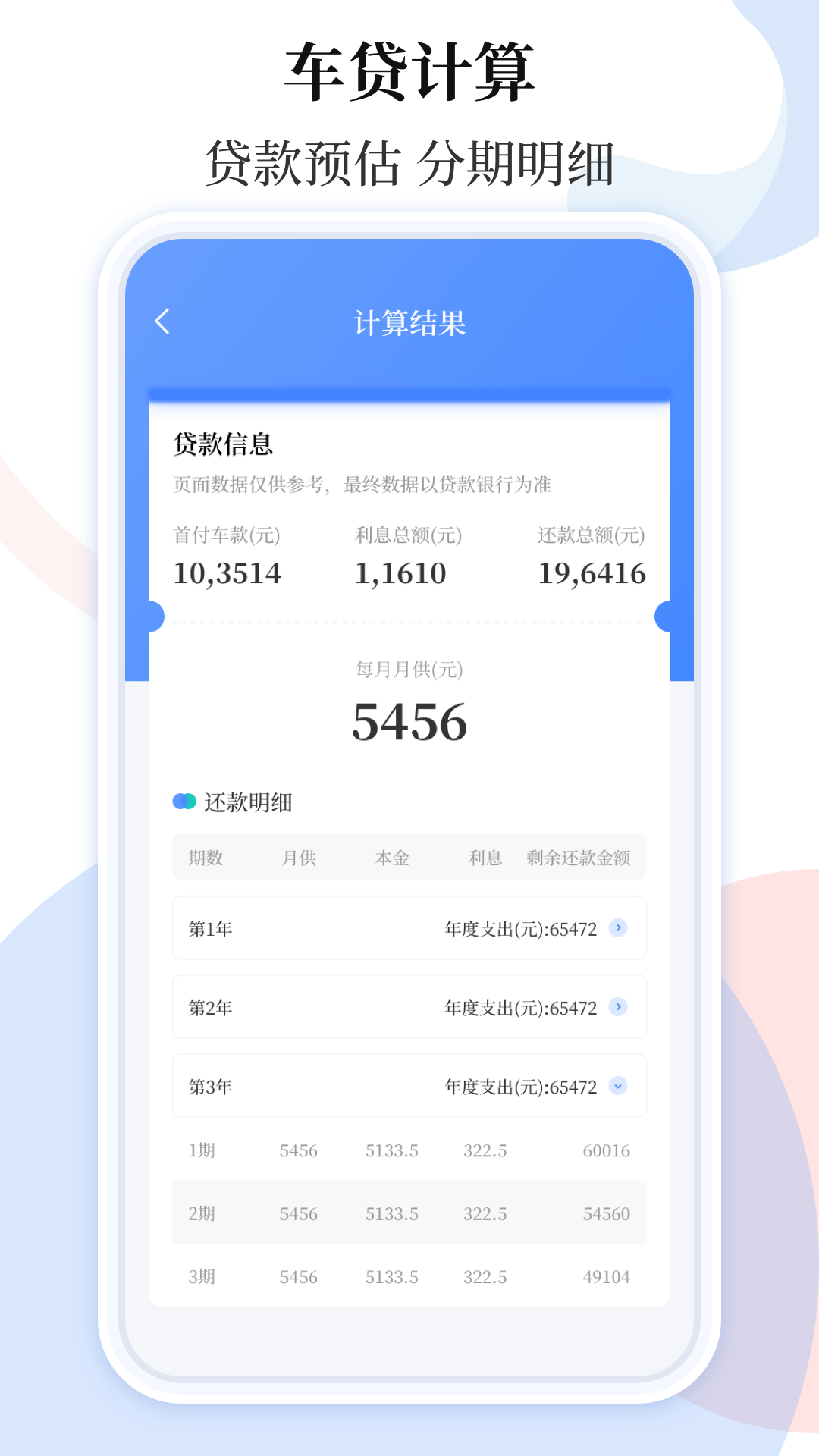 車貸計(jì)算器軟件下載截圖2