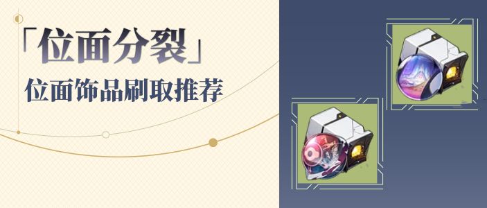 崩壞星穹鐵道1.6位面分裂刷哪個(gè)世界好 1.6位面分裂位面飾品刷取推薦
