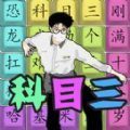 漢字熱梗挑戰(zhàn)安卓版