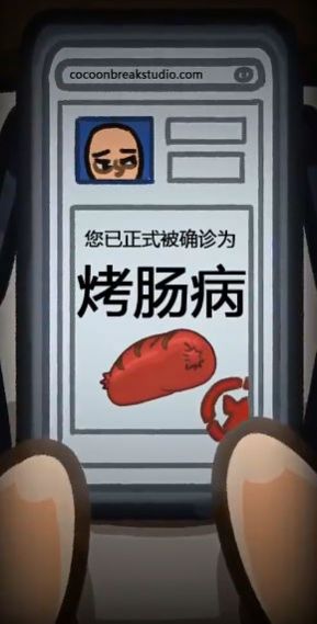 人生烤腸手機(jī)版截圖1