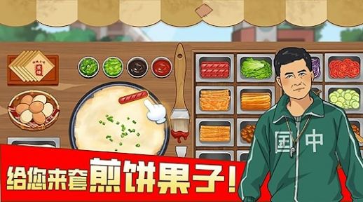 我的煎餅攤擺攤賣煎餅果子手機(jī)版截圖1