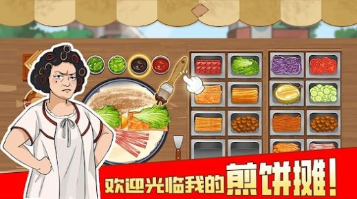 我的煎餅攤擺攤賣煎餅果子手機(jī)版截圖2