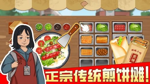 我的煎餅攤擺攤賣煎餅果子手機(jī)版截圖3