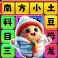 文字玩出彩最新版