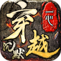 一心穿越沉默傳奇手游安卓版