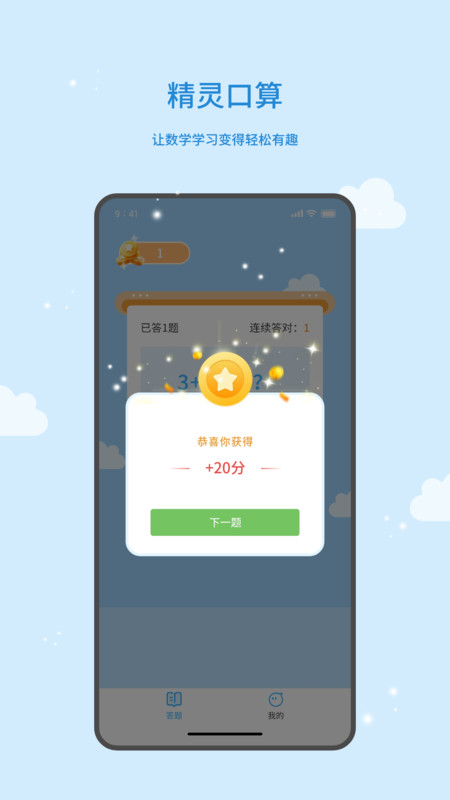 精靈口算軟件版截圖4
