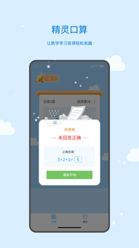 精靈口算軟件版截圖2