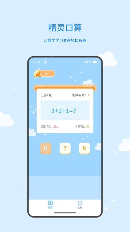 精靈口算軟件版截圖3