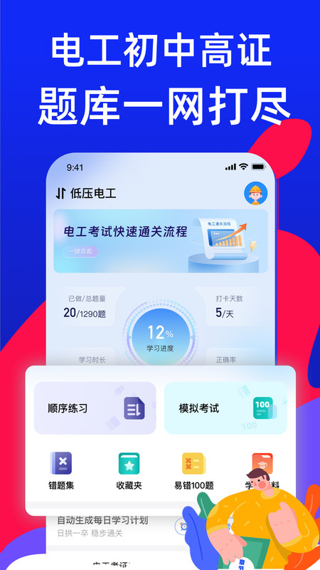 電工證考試寶典軟件最新版截圖3