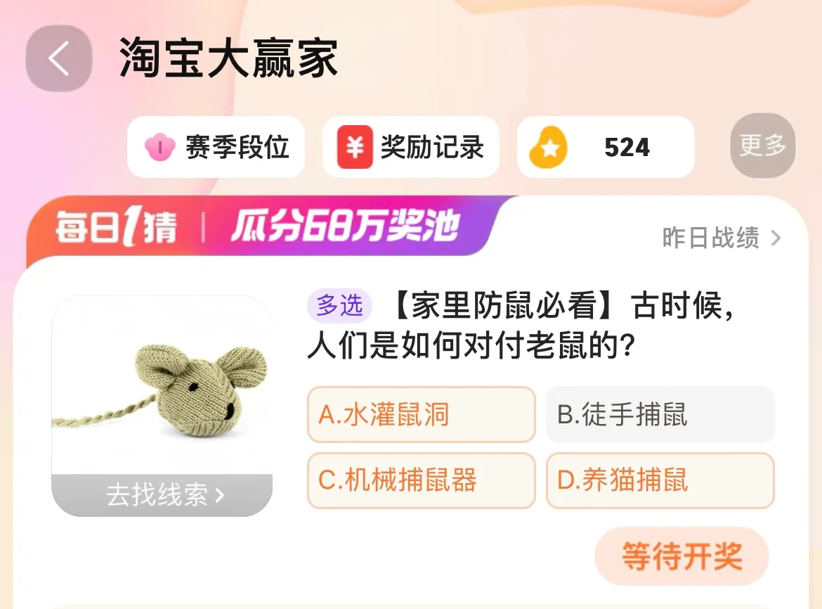 古時(shí)候人們是如何對(duì)付老鼠的 淘寶每日一猜1.12今日答案